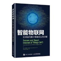 《智能物联网区块链与雾计算融合应用详解艾哈迈德·巴纳法出》[52M]百度网盘|pdf下载|亲测有效