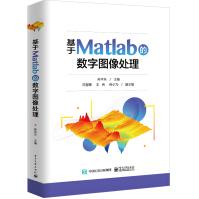 《基于Matlab的数字图像处理》[76M]百度网盘|pdf下载|亲测有效
