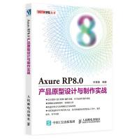 《AxureRP8.0产品原型设计与制作实战》[69M]百度网盘|pdf下载|亲测有效