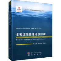 《水密连接器理论及应用》[91M]百度网盘|pdf下载|亲测有效