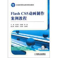《全国高等职业教育规划教材：FlashCS5动画制作案例教程》[91M]百度网盘|pdf下载|亲测有效