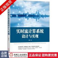 《实时流计算系统设计与实现周爽附代码下载计算机架构师书库》[87M]百度网盘|pdf下载|亲测有效