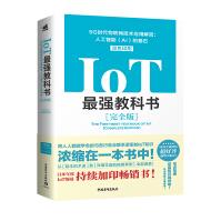 《IoT最强教科书——5G时代物联网技术应用解密：人工智能的基石》[94M]百度网盘|pdf下载|亲测有效