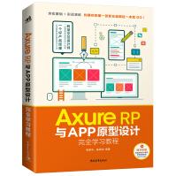 《AxureRP与APP原型设计完全学习教程》[76M]百度网盘|pdf下载|亲测有效