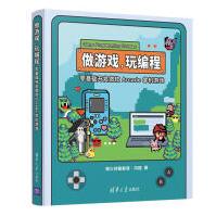 《做游戏，玩编程—零基础开发微软Arcade掌机游戏柴火创客教育冯磊》[78M]百度网盘|pdf下载|亲测有效
