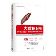 《大数据分析：Python爬虫、数据清洗和数据可视化》[47M]百度网盘|pdf下载|亲测有效
