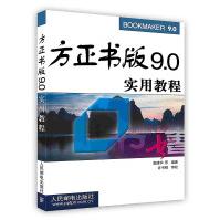 《方正书版9.0实用教程》[77M]百度网盘|pdf下载|亲测有效