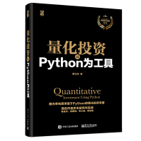 《量化投资：以Python为工具》[48M]百度网盘|pdf下载|亲测有效
