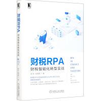 《财税RPA》[60M]百度网盘|pdf下载|亲测有效