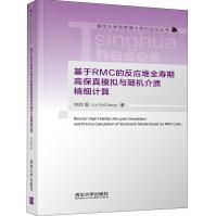 《基于RMC的反应堆全寿期高保真模拟与随机介质精细计算》[73M]百度网盘|pdf下载|亲测有效