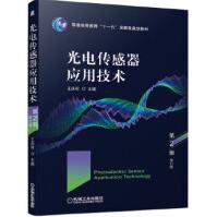 《光电传感器应用技术大中专教材教辅教材机械工业王庆有主编光电信息科》[94M]百度网盘|pdf下载|亲测有效