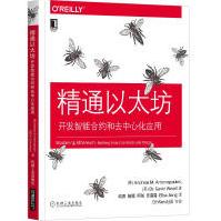 《精通以太坊：开发智能合约和去中心化应用Antonopoulos著,安德烈亚斯译,M.安东》[64M]百度网盘|pdf下载|亲测有效