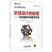 《折纸设计的秘密--折纸模型中的数学世界》[42M]百度网盘|pdf下载|亲测有效