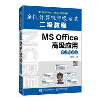 《全国计算机等级考试二级教程.MSOffice高级应用:考点精讲版小黑课堂》[53M]百度网盘|pdf下载|亲测有效
