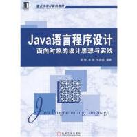 《Java语言程序设计:面向对象的设计思想与实践计算机与互联》[74M]百度网盘|pdf下载|亲测有效