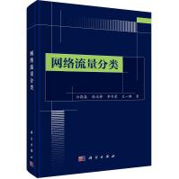 《网络流量分类》[96M]百度网盘|pdf下载|亲测有效
