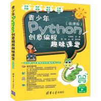 《青少年Python创意编程趣味课堂》[94M]百度网盘|pdf下载|亲测有效