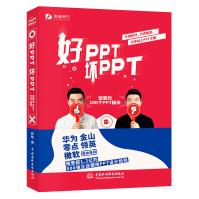 《好PPT坏PPT——锐普的个PPT秘诀》[76M]百度网盘|pdf下载|亲测有效