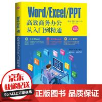 《WORDEXCELPPT高效商务办公从入门到精通高效能商务、营销、文秘让你零基础学会办公应用》[98M]百度网盘|pdf下载|亲测有效