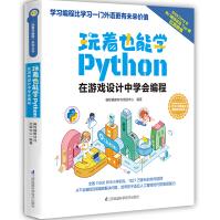 《玩着也能学Python》[93M]百度网盘|pdf下载|亲测有效