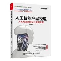 《人工智能产品经理:人机对话系统设计逻辑探究朱鹏臻》[73M]百度网盘|pdf下载|亲测有效