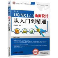 《UGNX.0曲面设计从入门到精通》[90M]百度网盘|pdf下载|亲测有效