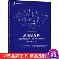 《增强型分析:AI驱动的数据分析、业务决策与案例实践彭鸿涛张宗耀》[50M]百度网盘|pdf下载|亲测有效
