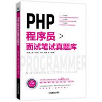 《PHP程序员面试笔试真题库》[49M]百度网盘|pdf下载|亲测有效