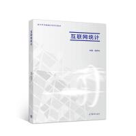 《互联网统计》[74M]百度网盘|pdf下载|亲测有效