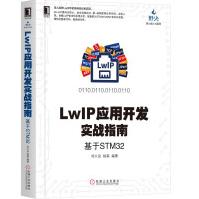 《LWIP应用开发实战指南基于STM》[88M]百度网盘|pdf下载|亲测有效