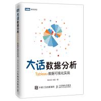 《大话数据分析Tableau数据可视化实战》[47M]百度网盘|pdf下载|亲测有效