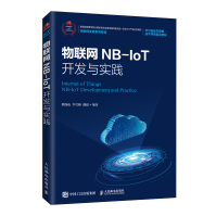 《物联网NB-IoT开发与实践熊保松NB-IoT物联网架构华为物联网实战系列教材》[96M]百度网盘|pdf下载|亲测有效