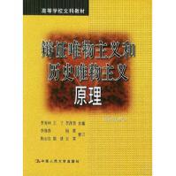《辩证唯物主义和历史唯物主义原理李秀林王》[87M]百度网盘|pdf下载|亲测有效