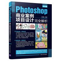《中文版Photoshop商业案例项目设计完全解析》[60M]百度网盘|pdf下载|亲测有效