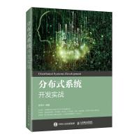 《分布式系统开发实战》[59M]百度网盘|pdf下载|亲测有效