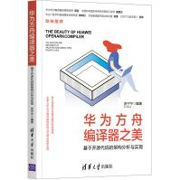 《华为方舟编译器之美——基于开源代码的架构分析与实现》[48M]百度网盘|pdf下载|亲测有效