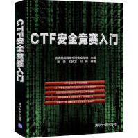 《CTF安全竞赛入门启明星辰网络空间安全学院主编张镇王新卫刘岗编著》[66M]百度网盘|pdf下载|亲测有效