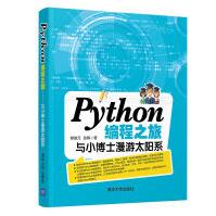 《Python编程之旅：与小博士漫游太阳系》[48M]百度网盘|pdf下载|亲测有效
