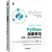 《Python深度学习：逻辑、算法与编程实战》[49M]百度网盘|pdf下载|亲测有效