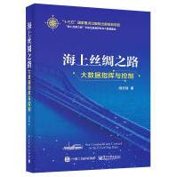《海上丝绸之路大数据指挥与控制》[90M]百度网盘|pdf下载|亲测有效