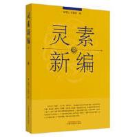 《灵素新编赵明山,朱鹏举中国中医药》[76M]百度网盘|pdf下载|亲测有效