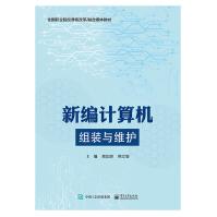 《新编计算机组装与维护高加琼高职高专计算机专业计算机组装维护课程教材计算机组装》[80M]百度网盘|pdf下载|亲测有效