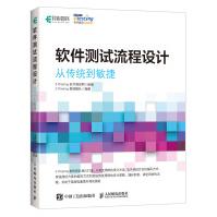 《软件测试流程设计从传统到敏捷》[45M]百度网盘|pdf下载|亲测有效