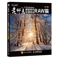 《老邮差Photoshop数码照片处理技法RAW篇第3版》[56M]百度网盘|pdf下载|亲测有效