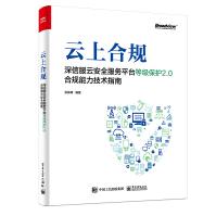 《云上合规：深信服云安全服务平台等级保护2.0合规能力技术指南》[99M]百度网盘|pdf下载|亲测有效