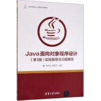 《Java面向对象程序设计实验指导与习题解答》[50M]百度网盘|pdf下载|亲测有效