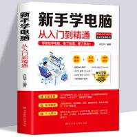 《电脑初级学者计算机办公软件使用零基础与数据应用教材新手学习电脑从入门到精通全套教程知识中从零开始》[99M]百度网盘|pdf下载|亲测有效