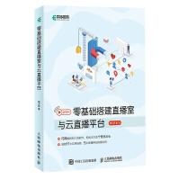 《零基础搭建直播室与云直播平台直播技术环节流媒体SRSOBS网站搭建自媒体直播课堂图形》[69M]百度网盘|pdf下载|亲测有效