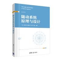 《随动系统原理与设计》[75M]百度网盘|pdf下载|亲测有效