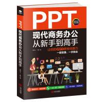 《PPT教程PPT教您PPT设计案例讲解全彩印刷PPT现代商务办公从新手到高手》[46M]百度网盘|pdf下载|亲测有效